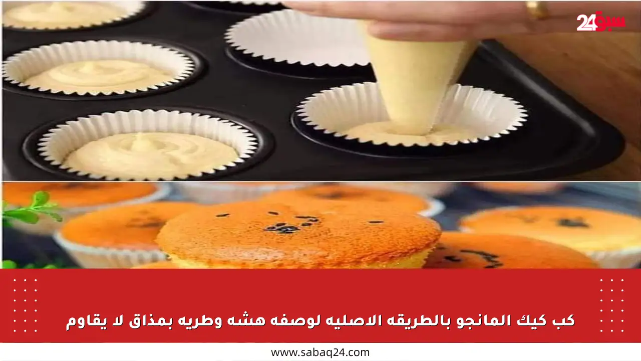 كب كيك المانجو بالطريقة الأصلية لوصفة هشة وطرية بمذاق لا يقاوم